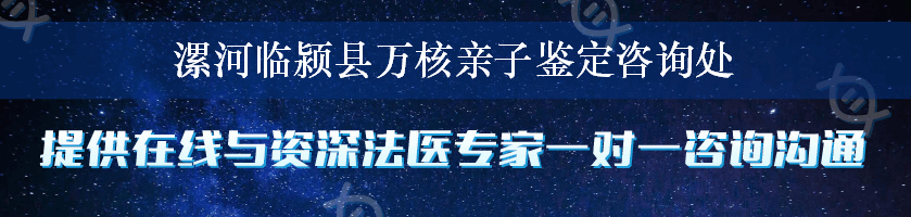 漯河临颍县万核亲子鉴定咨询处